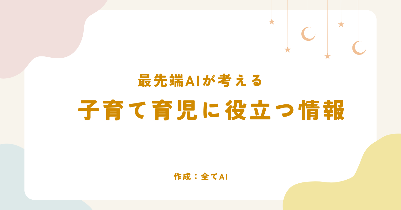 最先端AIが考える子育て育児ブログ